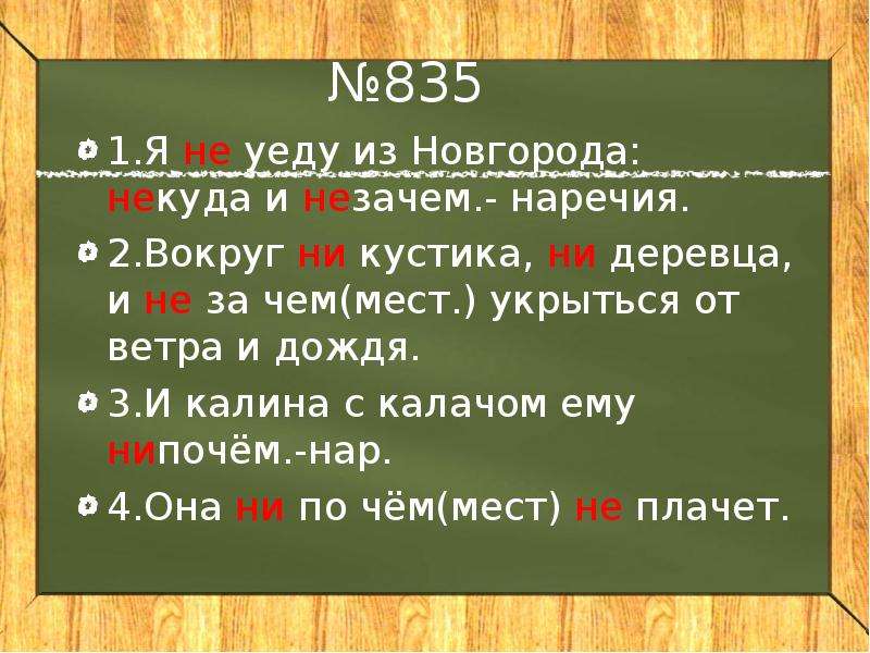 Незачем как пишется. Не за чем и незачем. Не за чем как пишется. Ни за что или не за что как пишется. Незачем наречие.