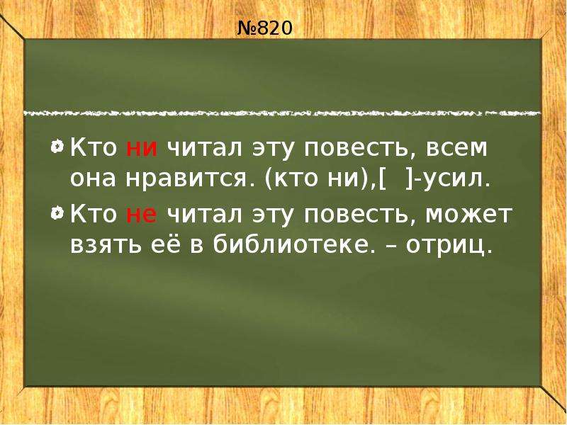 Ни прочитал. Кто ни читал. Кто не читал кто ни читал. Кто ни прочитает эту книгу. Кто ни прочитает эту книгу закончить предложение.