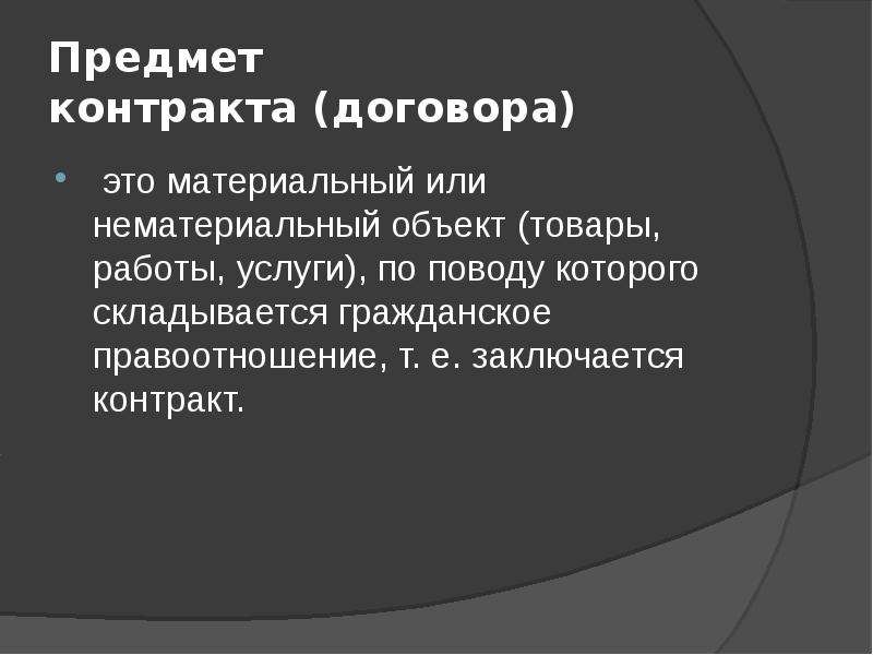 Преамбула договора что это. Предмет договора для презентации. Исходный договор это. Предмет контракта. Предмет и объект договора.