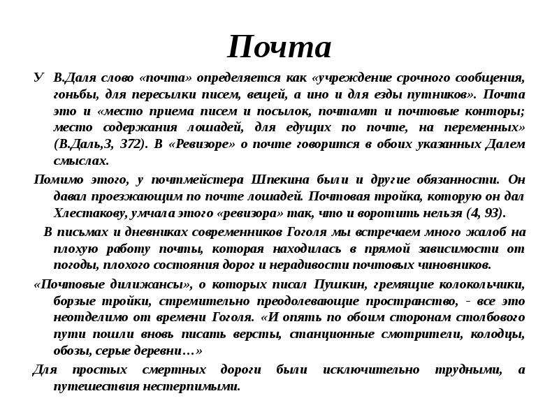 Почтовые слова. Слово почта. Почта в Ревизоре. Значение слова почта. Таблица Ревизор почта.