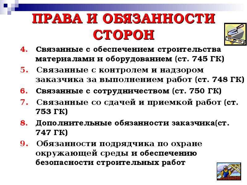 Подряд ответственность. Договор подряда обязанности сторон. Права и обязанности сторон по договору. Обязанности сторон. Права и обязанности сторон при договоре строительного подряда.