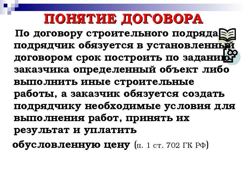 1 понятие договора. Понятие договора строительного подряда. Строительный подряд понятие. Строительный подряд содержание. Строительный подряд характеристика.