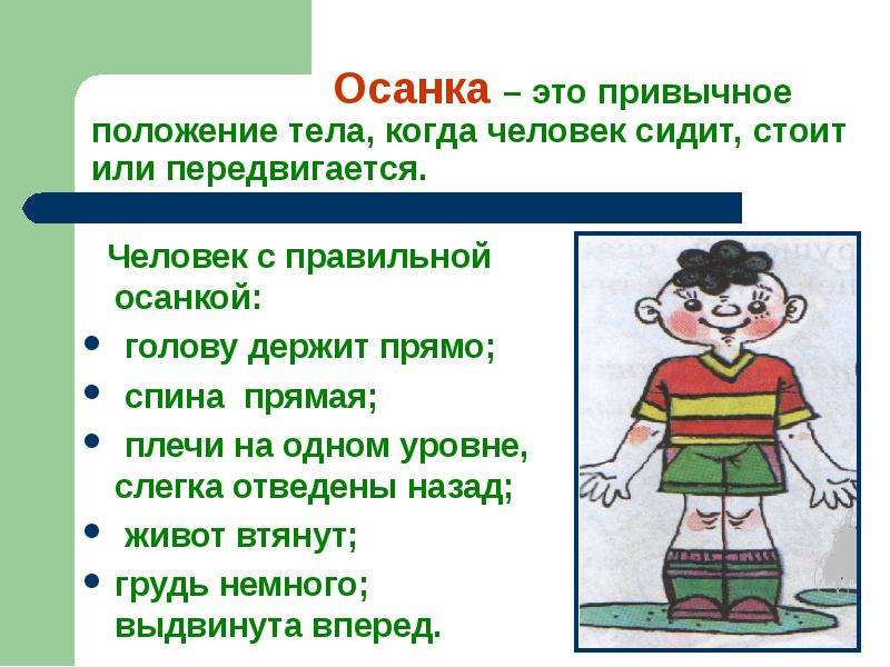 Презентация осанка для 1 класса