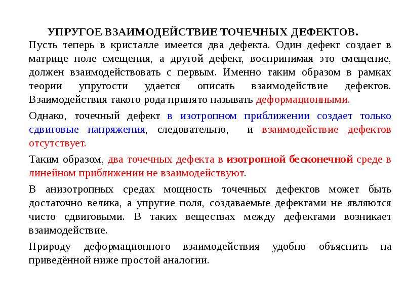 Упругое взаимодействие. Взаимодействие дефектов в кристаллах. Взаимоотношение дефектов. Поле смещений упругой среды.