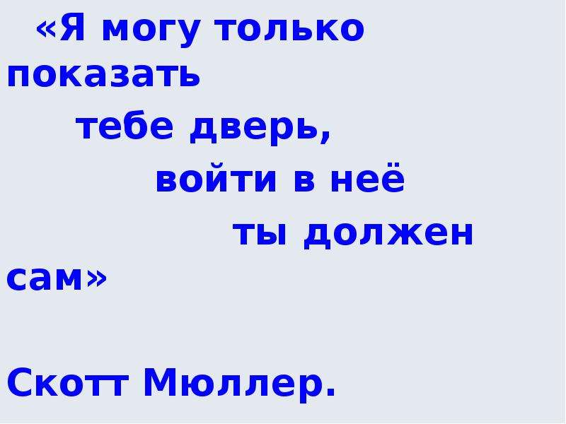 Лишь указывать. Могу указать на дверь а войти в неё ты решаешь сам Скотт Мюллер.