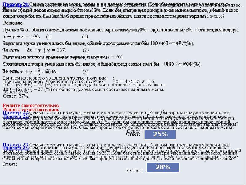 Зарплата мужа. Сколько процентов от общего дохода семьи составляет зарплата жены. Задачи про зарплату мужа, жены и дочери. Семья состоит из мужа жены и их дочери-студентки. Задачи на доход семьи ЕГЭ математика.