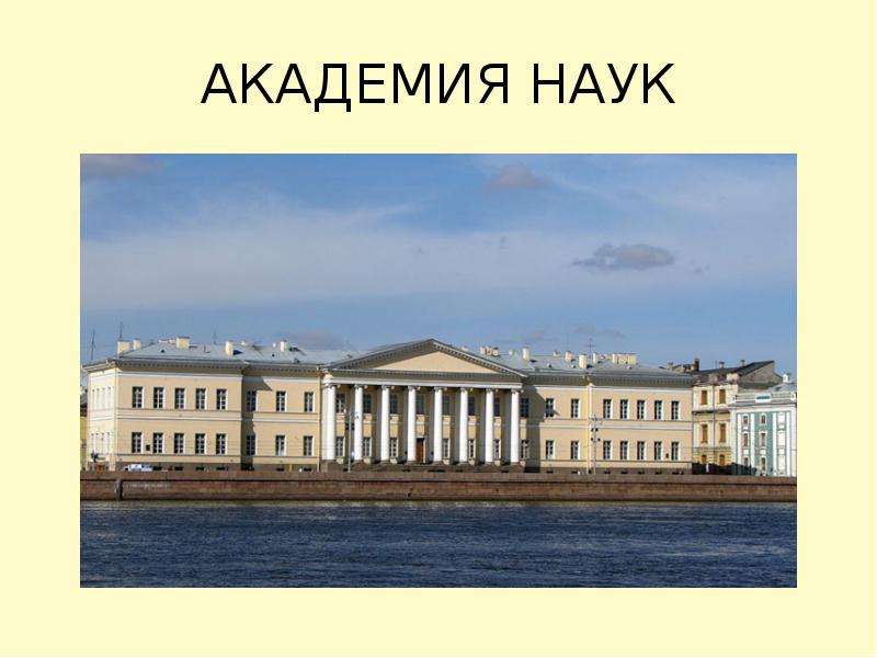 Первые академии наук. Императорская Санкт-Петербургская Академия наук. Здание Академии наук в Петербурге. Петербургская Академия наук 19 век. Академия наук в Петербурге 1909.