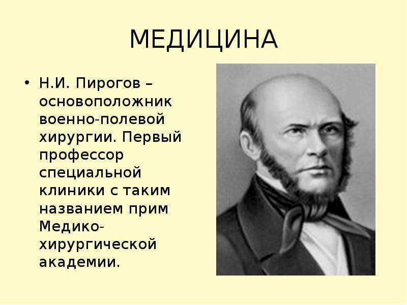 Основоположник военно-полевой хирургии пирогов