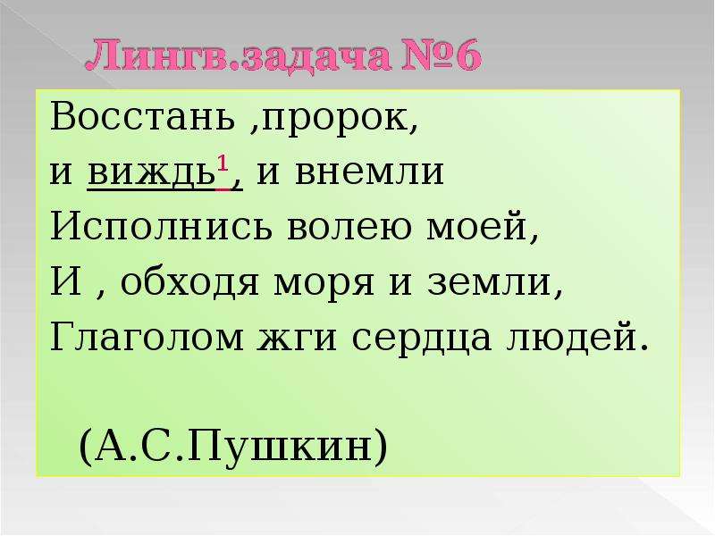 Что означает слово внимать. Восстань пророк и виждь и внемли. Глаголом жечь сердца людей Пушкин стихотворение. Глаголом жги сердца людей стих Пушкина. И обходя моря и земли глаголом жги сердца людей.