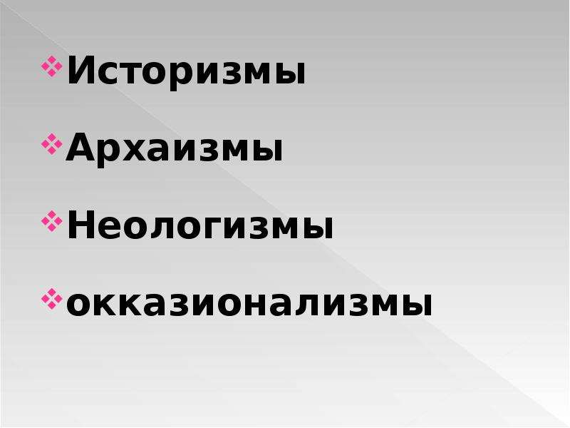 Устаревшие слова архаизмы неологизмы