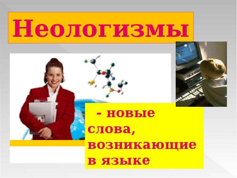 Простые неологизмы