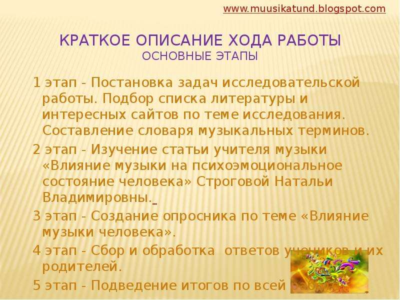 Описание хода исследования. Описание хода работы. Музыкальные термин обработка- значение. Описание человека в Музыке. Требование по музыкальным терминам.