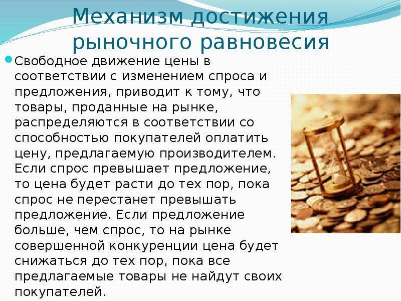 Свободное равновесие. Равновесие рынка и механизм его достижения. Механизм достижения равновесия. Достижение рыночного равновесия. Способы достижения рыночного равновесия.