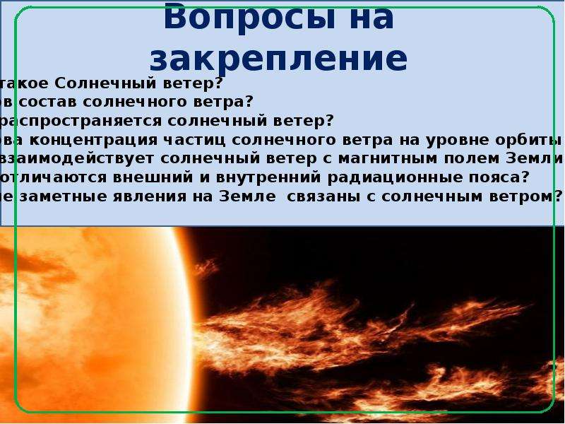 Ветер 4 класс. Солнечный ветер состоит из. Из чего состоит Солнечный ветер. Солнечный ветер презентация. Солнечный ветер характеристики.