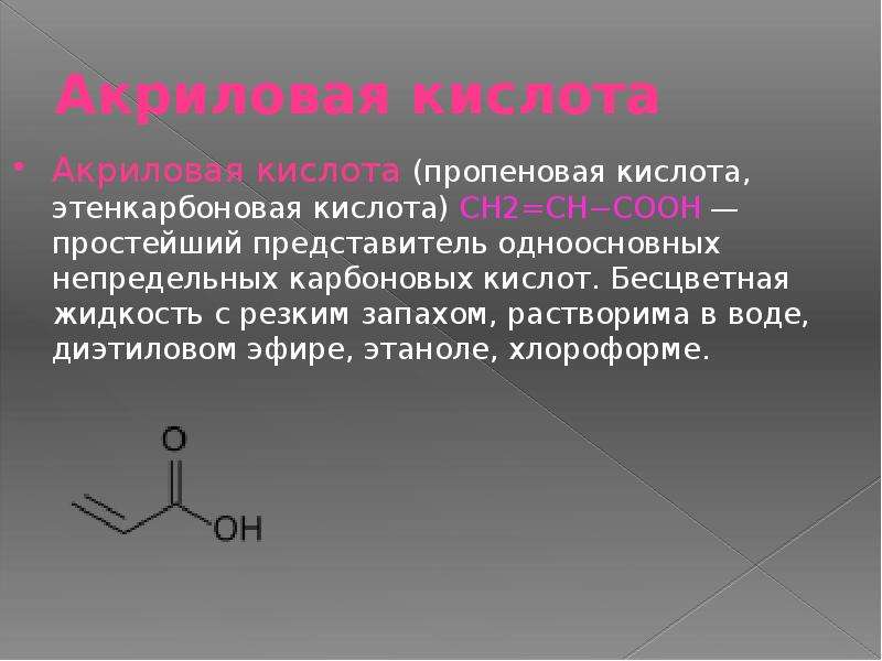 Одинаковая кислота. Акриловая кислота структурная формула. Акриловая кислота h2. Акриловая кислота cl2. Акриловая кислота и соляная кислота.