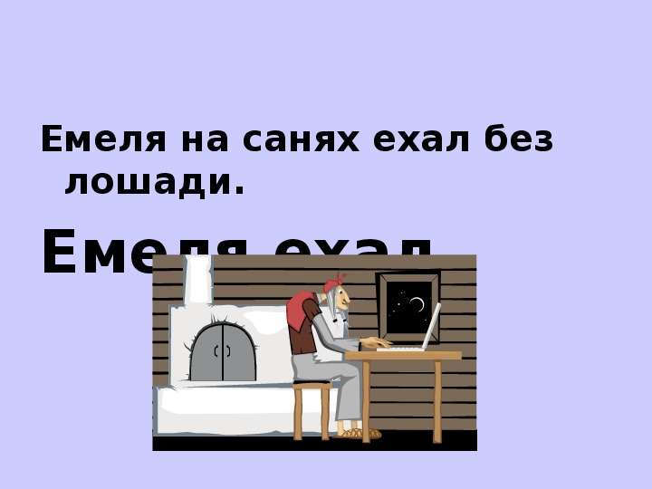 Работать мальчишка а ест молодец. Емеля на санях ехал без лошади. Едет Емеля ждать его неделю. Емеля Мем. Емеля поехал на лошади.