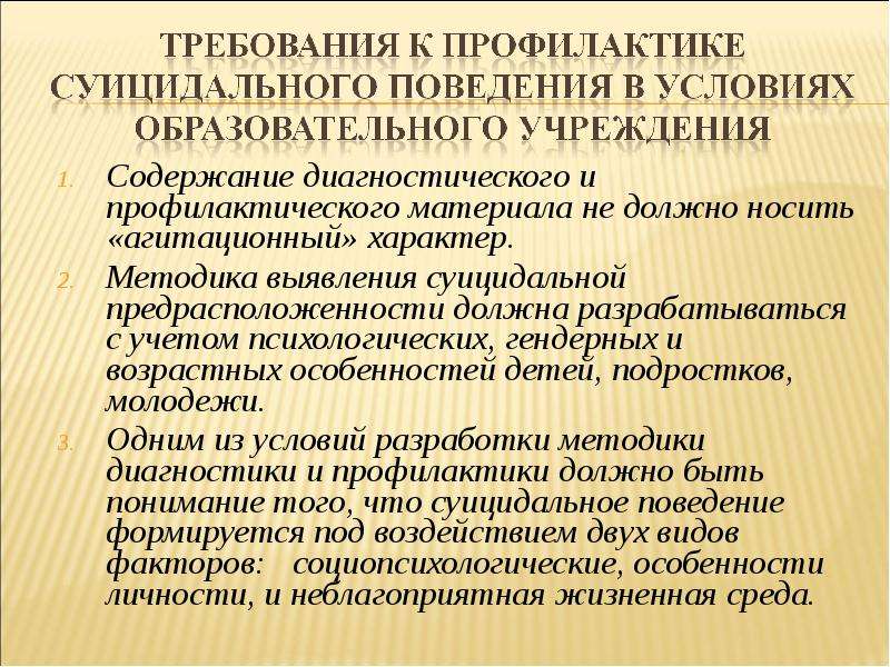 Содержание диагностики. Профилактика суицида в образовательных организациях. Методы выявления суицидальной настроенности. Методики на характер. Раздаточный материал по профилактике суицидального поведения.