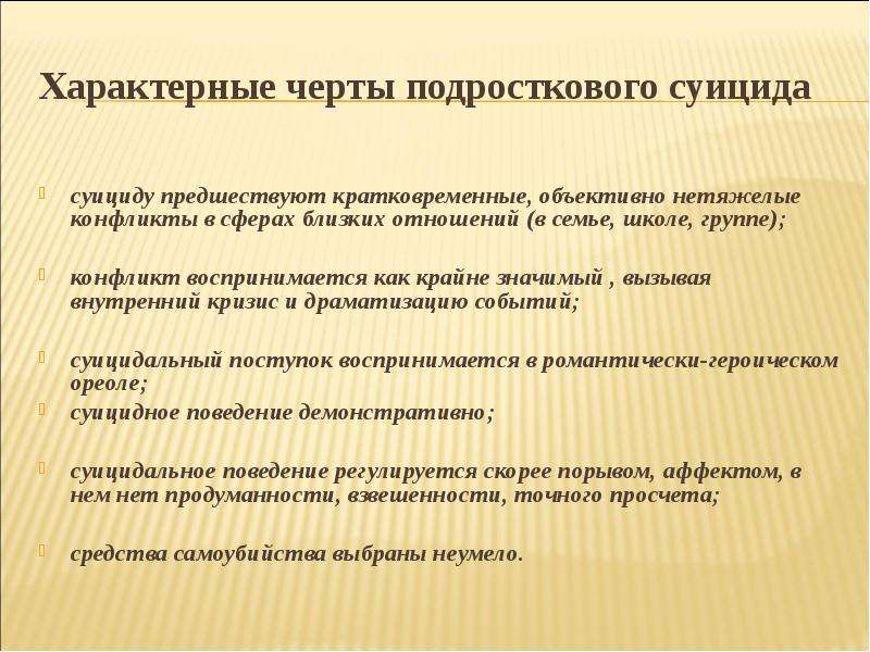 Характерной чертой интернет маркетинга является. Отличительная черта подросткового кризиса:. Типичная черта подростковых групп - …. Отчет по суициду. Отчет по суицидальном поведении проделанной работы.