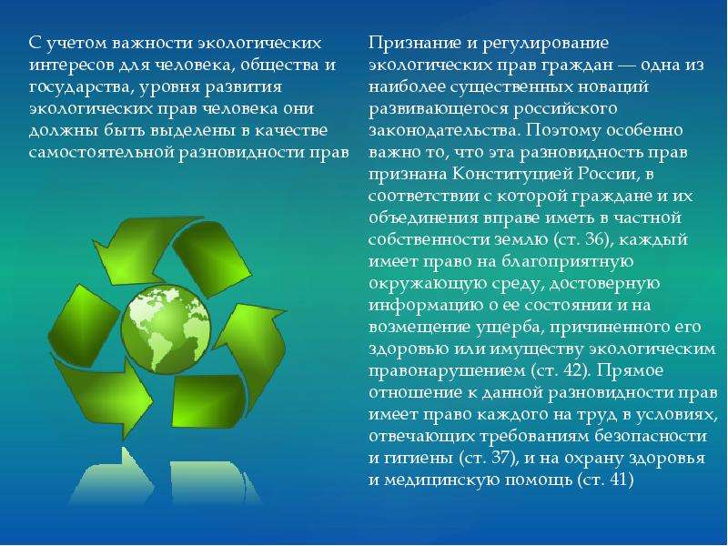 Состояние правового регулирования экологических прав граждан и общественных организаций по российскому законодательству, слайд №2