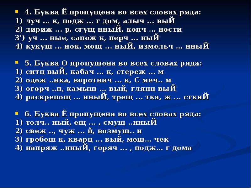 Пропущена е. Подж слова. Дириж...р. Буква ё пропущена осужд_нный. Дириж р как пишется.