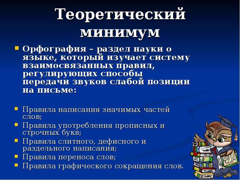 Лингвистика орфография. Орфография раздел науки о языке. Разделы орфографии русского языка. Разделы и принципы русской орфографии. Орфография как раздел науки о языке.