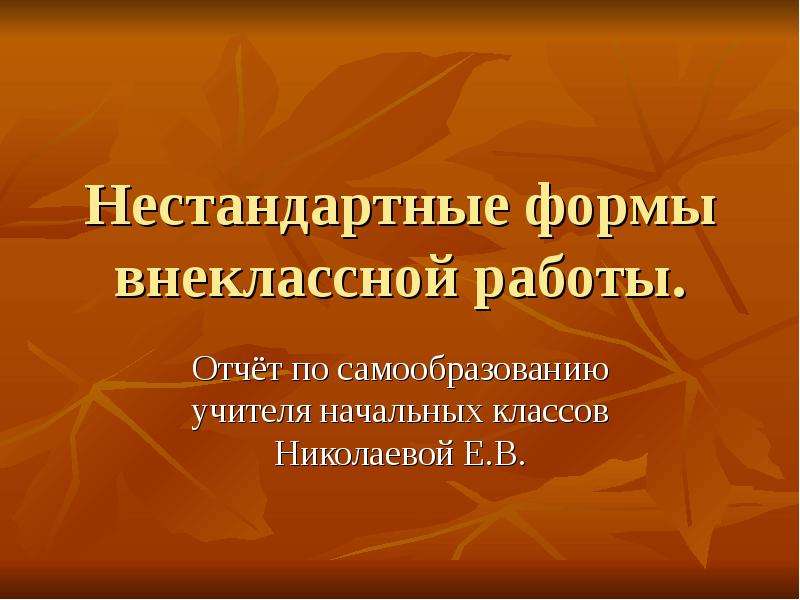 Самообразование учителя начальных классов. Отчёт по самообразованию учителя начальных классов. Нетрадиционные формы внеклассной работы. Нестандартные формы внеклассной работы в начальной школе. Внеклассные формы учителя.