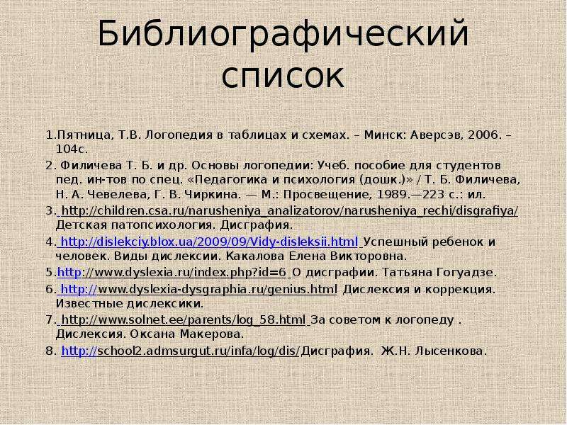 Филичева основы логопедии. Дисграфия и дислексия. Филичева т. б. и др. Основы логопедии: учеб. Пособие для студентов. Логопед дисграфия дислексия. Филичева Чиркина основы логопедии.