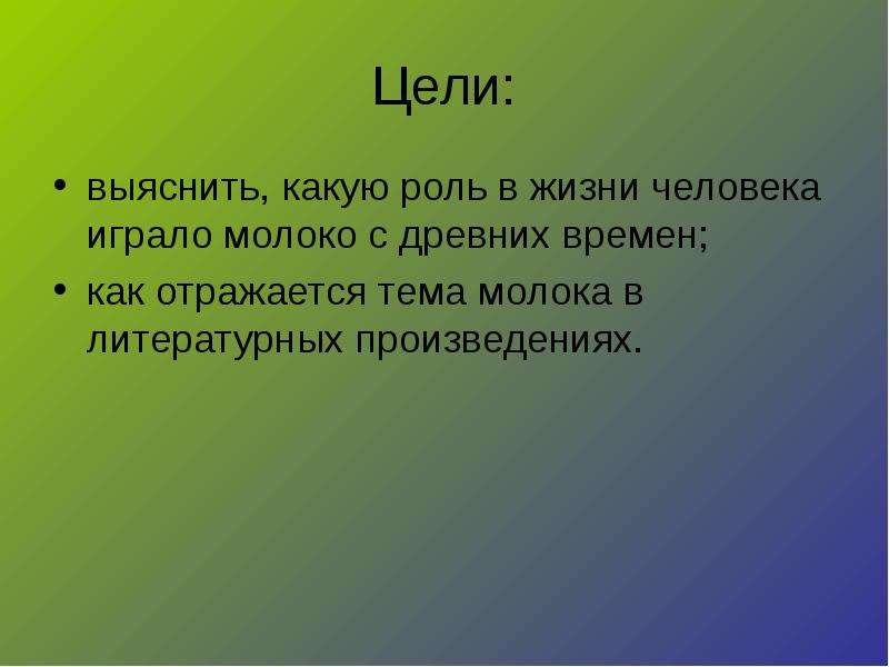 Какую роль в жизни человека играет информация. Роль молока в жизни человека. Цель выяснить. Какую роль играет молоко в жизни человека. Какую роль играет песня в жизни человека кратко.