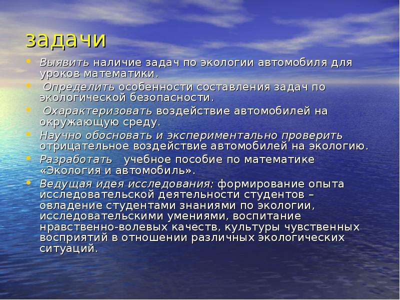 Выявить задачи. Задачи проекта автомобиль и экология. Задачи уроков экологии. Исследовательский проект математика в экологии. Математика и экология исследовательская работа.