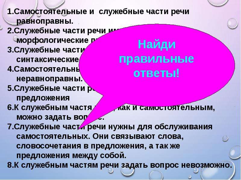 Самостоятельные и служебные части речи презентация