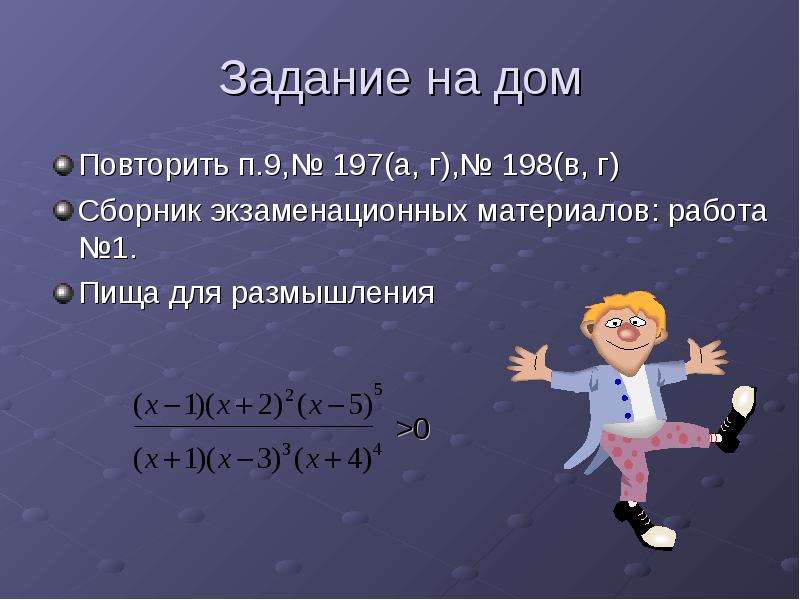 Первый урок алгебры в 9 классе презентация. Метод интервалов на ЕГЭ презентация.