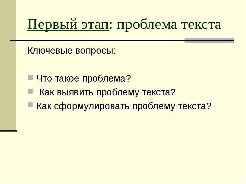 Одним этапом текст. Как сформулировать проблему текста. Проблема текста это.