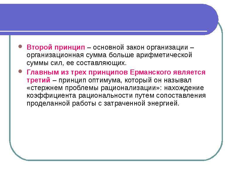 Первый принцип второй принцип. Закон организационной суммы. Принципы рационализации Ерманского. Принцип организационной суммы. Принципы рационализации Ерманского схема.