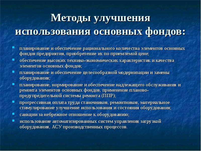 Совершенствование использования. Методы улучшения использования основных фондов. Способы повышения эффективности использования основных фондов. Пути улучшения использования основных производственных фондов. Пути улучшения использования основных средств на предприятии.