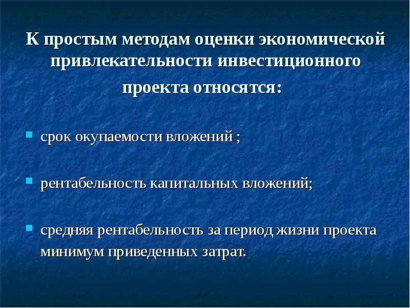 При оценке инвестиционной привлекательности проектов учитывают