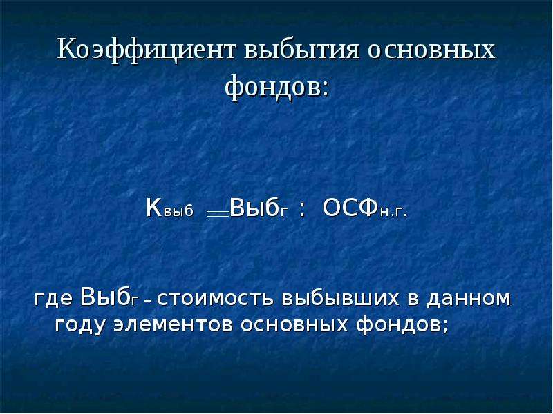 Коэффициент обновления выбытия основных средств. Коэффициент выбытия основных фондов формула. Коэффициент ввода и выбытия основных фондов формула. Как определить коэффициент выбытия. Как рассчитать коэффициент выбытия.