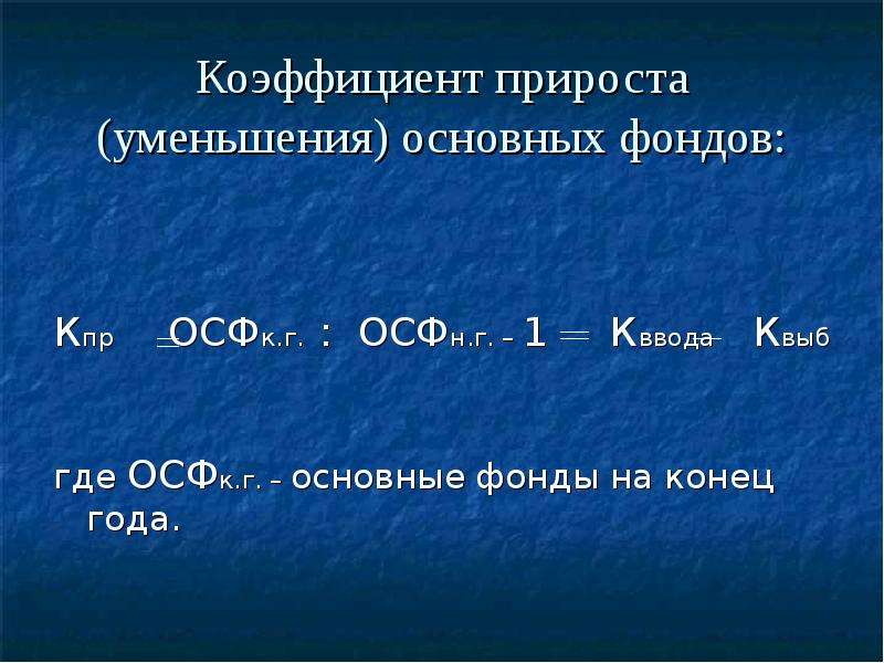 Коэффициент прироста. Коэффициент прироста основных средств формула. Коэффициент прироста основных средств формула расчета. Коэффициент прироста основных фондов предприятия. Коэффициент прироста основных фондов формула.