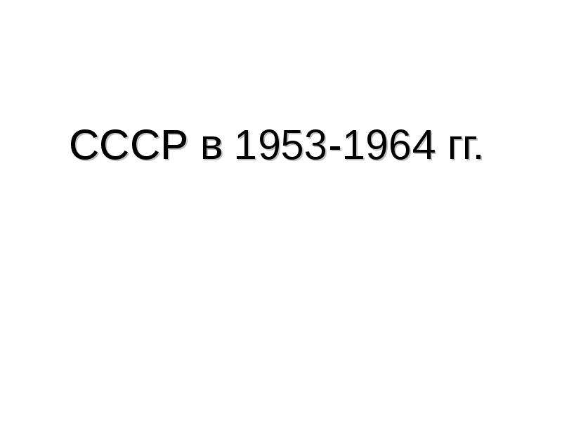 1953 1964. СССР В 1945-1953 гг проверочная работа. Страница 364 из 365. Страница 305 из 365. Страница 361 из 365.