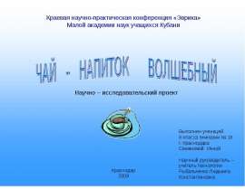 Презентация на тему "Чай-напиток волшебный" скачать
