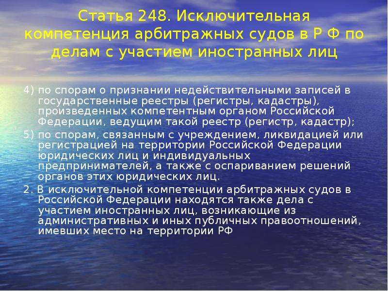 Ст 248. Исключительная компетенция арбитражных судов. Статья 248. Компетенция арбитражных судов с участием иностранных лиц. К исключительной компетенции арбитражных судов относятся дела.