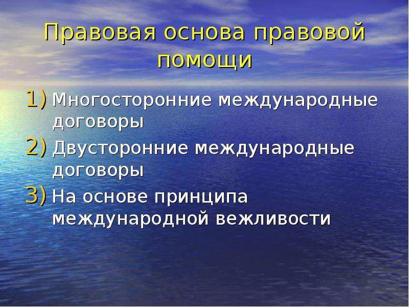 Международные гражданские договоры. Принцип международной вежливости. Международная вежливость в международном праве. Юридическая сила Международный двусторонний договор. В чем Международное право отличается от международной вежливости?.