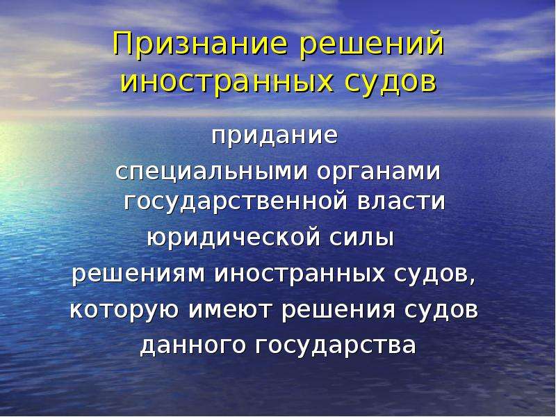 Придание совершаемым сторонами действиям юридической силы. Признание решений иностранных судов. Решение иностранного суда. Юридическая сила решений международных судов. Юридическая сила решения суда.