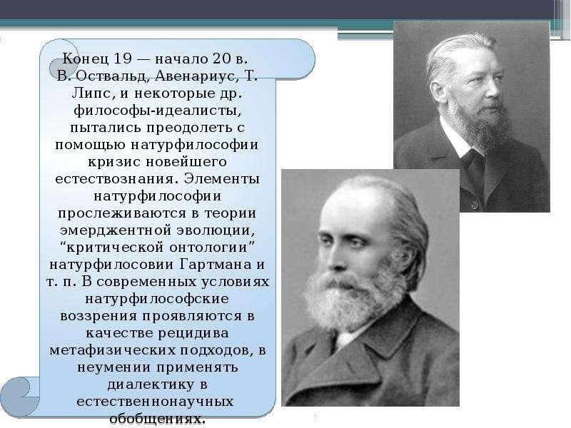 Институт натурфилософии. Натурфилософия ученые и их открытия.  Онтология н. Гартмана. Кто в немецкой философии разрабатывал натурфилософию?. Ван Чуй натурфилософия.