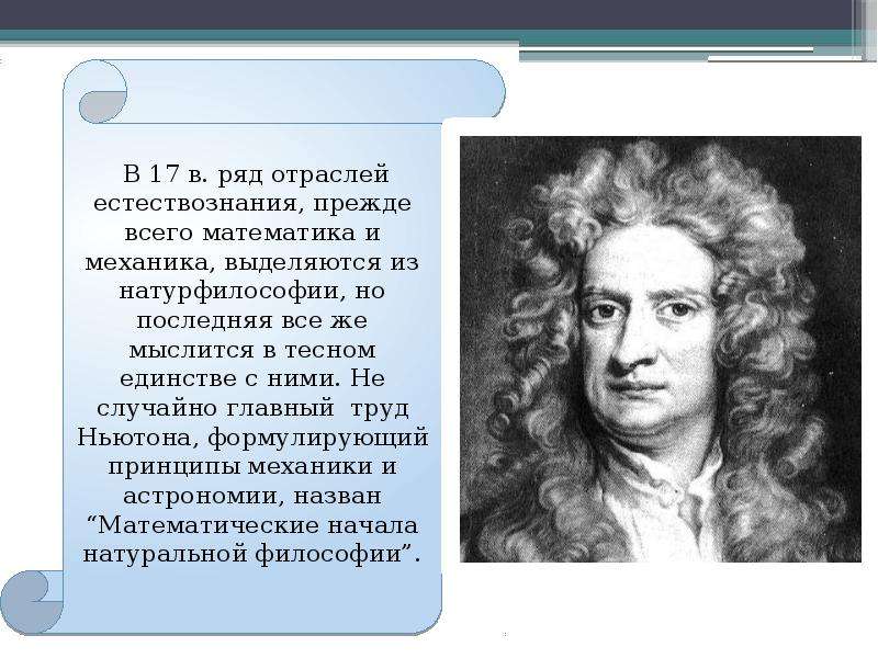 Институт натурфилософии. Натурфилософия презентация. Натурфилософия Ньютона. Механика и натурфилософия Ньютона. Натурфилософия Ньютона презентация.