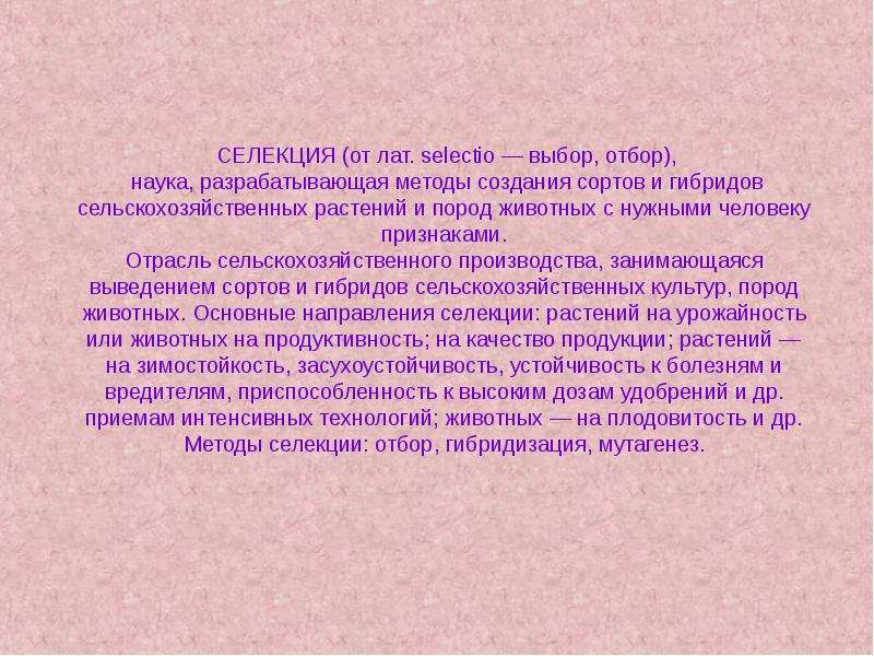 Создание пород животных и сортов растений презентация 10 класс