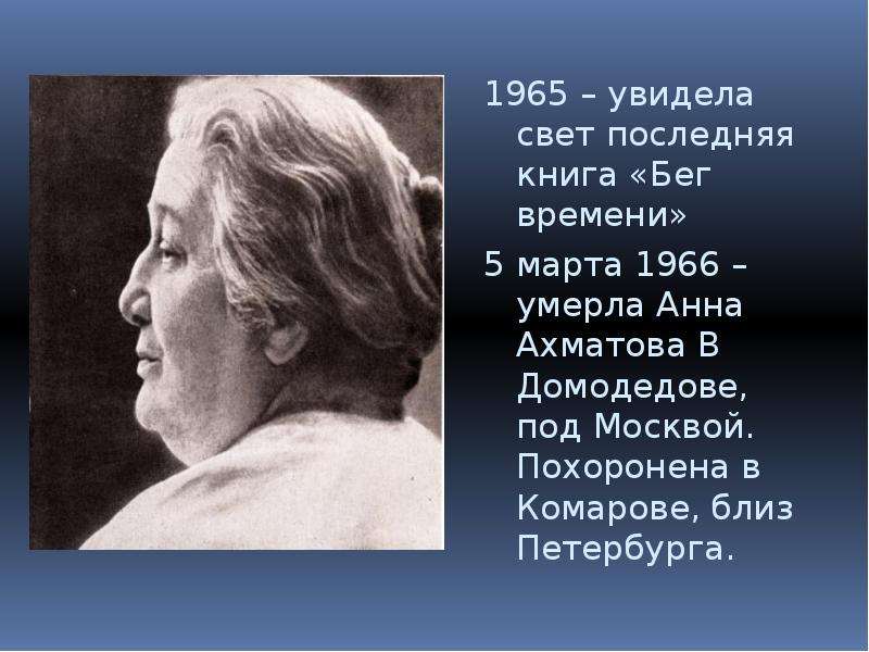 События жизни ахматовой. Пожилая Ахматова. Ахматова фото в профиль. Фото немолодой Ахматовой.