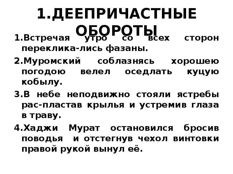 Общество как система обособление от природы. В небе неподвижно стояли Ястребы распластав. Встречая утро со всех сторон перекликались фазаны. Стоять неподвижно. Встречая утро со всех сторон перекликались фазаны знаки препинания.