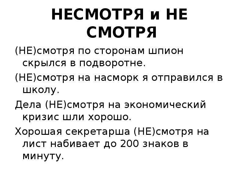 Вид несмотря. Несмотря по сторонам. Несмотря на правило. Несмотря на примеры. Несмотря по сторонам как пишется.