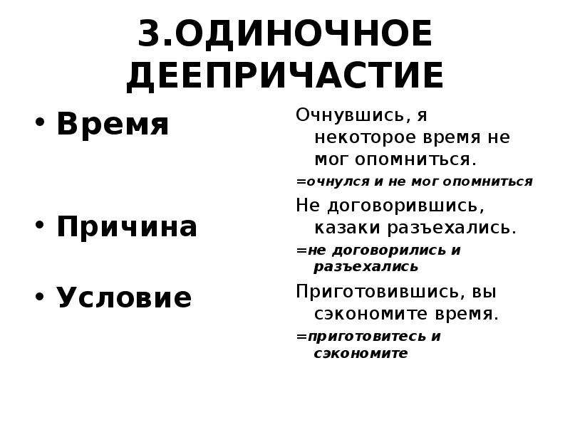 Одиночный пример. Одиночное деепричастие. Пррмены олинрчного ЛЕЕПРИЧАСТИЯ. Од ночное деепричастие. Одиночное деепричастие примеры.