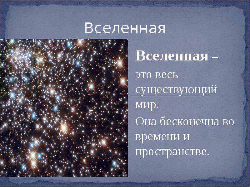 Земля во вселенной - презентация по Астрономии _, слайд №2